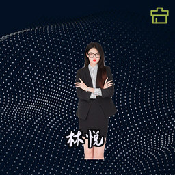 林悦